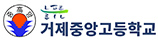 거제중앙고등학교